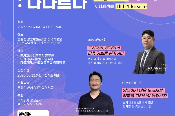 “공공도시 사회공헌 프로젝트”의 네 번째 세미나 , ‘도시재생사업: 다다르다’
