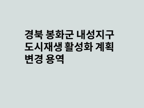 경북 봉화군 도시재생
