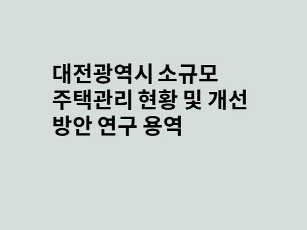 대전 소규모 주택관리
