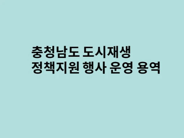 충남 도시재생