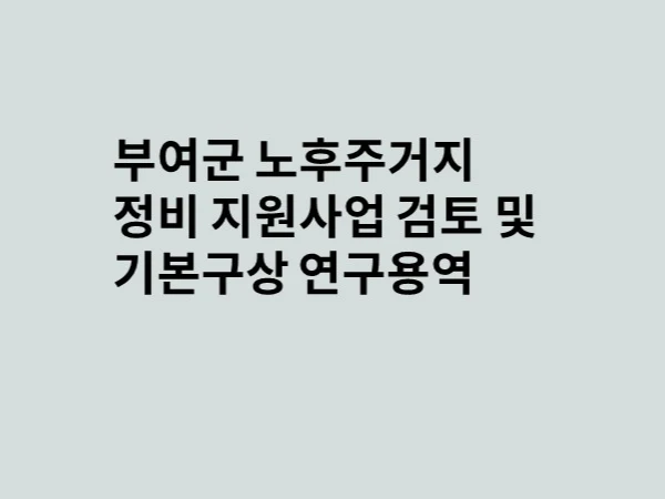 충남 부여군 도시재생