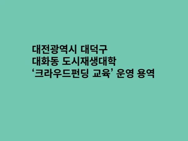 대전 대덕구 도시재생