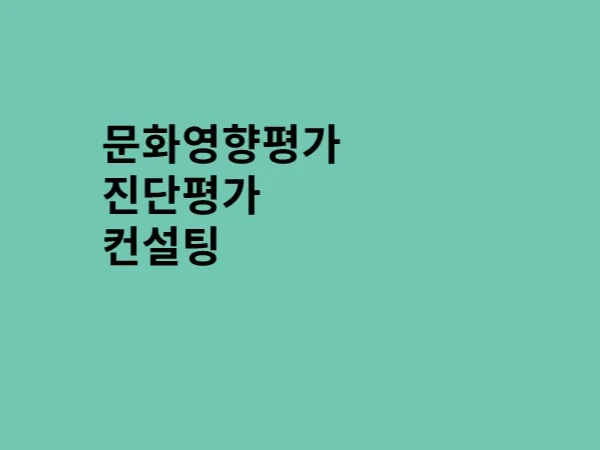 문체부 문화영향평가