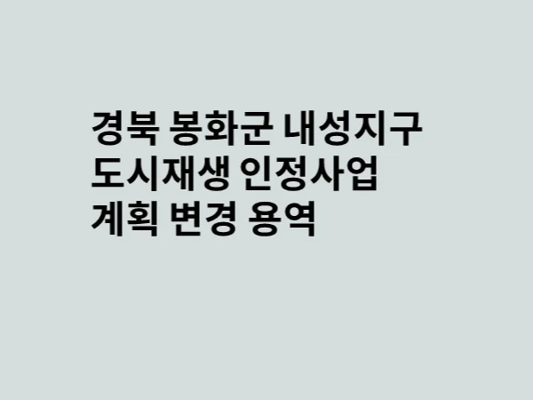 경북 봉화군 도시재생