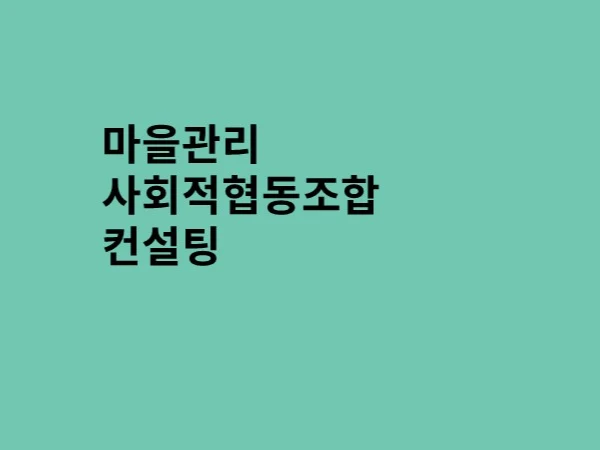 마을관리 사회적협동조합