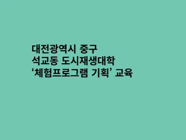 대전 중구 도시재생